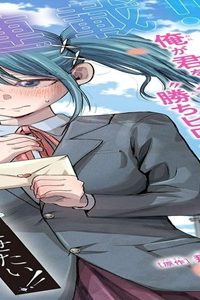 負けヒロインを勝たせたい!! (Raw – Free)