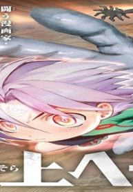 地上へ・・・ (Raw – Free)