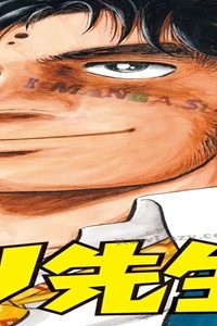 ぶんなぐり先生 (Raw – Free)