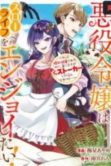 悪役令嬢はスローライフをエンジョイしたい!〜やっと婚約破棄されたのに、第二王子がめっちゃストーカーしてくるんですけど…〜 (Raw – Free)