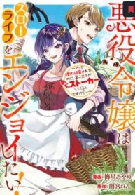 悪役令嬢はスローライフをエンジョイしたい!〜やっと婚約破棄されたのに、第二王子がめっちゃストーカーしてくるんですけど…〜 (Raw – Free)
