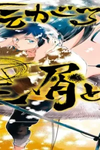 転がる星屑ども (Raw – Free)