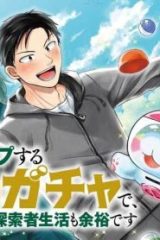 俺だけlvアップするスキルガチャで、まったりダンジョン探索者生活も余裕です〜ガチャ引き楽しくてやめられねぇ！〜 (Raw – Free)