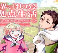 異世界ではじめる二拠点生活 ～空間魔法で王都と田舎をいったりきたり～ (Raw – Free)