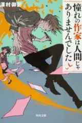 憧れの作家は人間じゃありませんでした (Raw – Free)