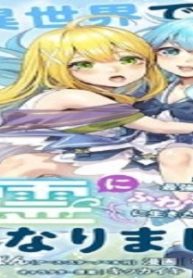 私、異世界で精霊になりました。なんだか最強っぽいけど、ふわふわ気楽に生きたいと思います (Raw – Free)