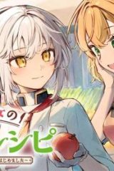転生少女の三ツ星レシピ ～崖っぷち食堂の副料理長、はじめました～ (Raw – Free)