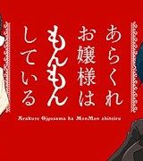 あらくれお嬢様はもんもんしている (Raw – Free)