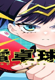 春雷卓球 (Raw – Free)