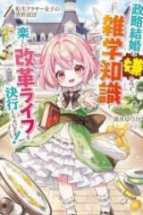 転生アラサー女子の異世改活 政略結婚は嫌なので、雑学知識で楽しい改革ライフを決行しちゃいます！ (Raw – Free)
