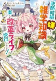 転生アラサー女子の異世改活 政略結婚は嫌なので、雑学知識で楽しい改革ライフを決行しちゃいます！ (Raw – Free)