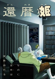 還暦姫 (Raw – Free)