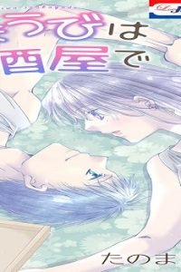 ごほうびは居酒屋で (Raw – Free)