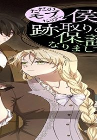ただのモブなのに、侯爵家跡取りの保護者になりまして (Raw – Free)
