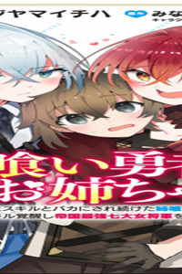 姉喰い勇者と貞操逆転帝国のお姉ちゃん!～ゴミスルとバカにされ続けた姉喰いギフトの少年、スキル覚醒し帝国最強七大女将軍を堕としまくる。～ (Raw – Free)
