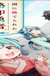 国に捨てられた烙印勇者、幼女に拾われて幸せなスローライフを始める (Raw – Free)