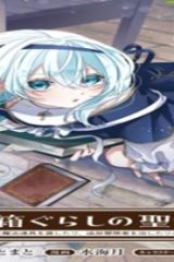 ミ箱ぐらしの聖女様～ゴミ扱いの古代魔法道具を直したり、追放冒険者を治したりのスローライフ～ (Raw – Free)