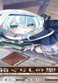 ミ箱ぐらしの聖女様～ゴミ扱いの古代魔法道具を直したり、追放冒険者を治したりのスローライフ～ (Raw – Free)