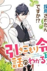 引きこもり令嬢は話のわかる聖獣番 (Raw – Free)