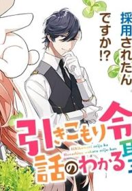 引きこもり令嬢は話のわかる聖獣番 (Raw – Free)