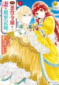 自称悪役令嬢な妻の観察記録｡ (Raw – Free)