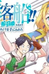 めざせ豪華客船！！ ～船召喚スキルで異世界リッチライフを手に入れろ～ (Raw – Free)