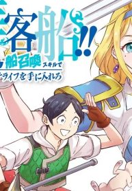 めざせ豪華客船！！ ～船召喚スキルで異世界リッチライフを手に入れろ～ (Raw – Free)