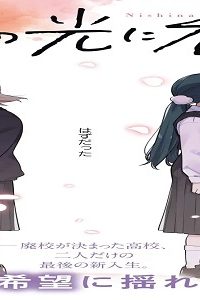 春の光に呑まれても (Raw – Free)