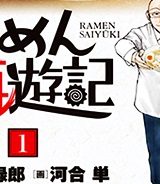 らーめん再遊記 (Raw – Free)