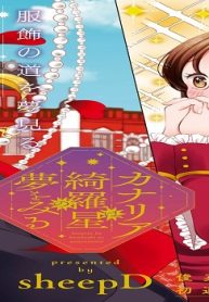 カナリアは綺羅星の夢をみる (Raw – Free)