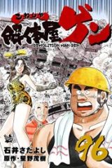 解体屋ゲン (Raw – Free)