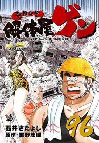 解体屋ゲン (Raw – Free)