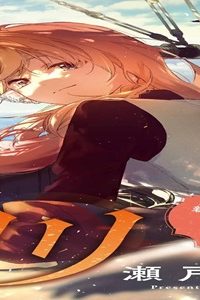 潮騒のリリ (Raw – Free)