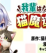 我輩は猫魔導師である～キジトラ・ルークの快適チート猫生活～ (Raw – Free)