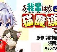 我輩は猫魔導師である～キジトラ・ルークの快適チート猫生活～ (Raw – Free)