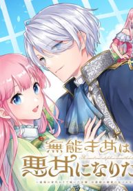 無能才女は悪女になりたい ～義妹の身代わりで嫁いだ令嬢、公爵様の溺愛に気づかない～ (Raw – Free)