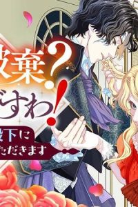 婚約破棄？ 本望ですわ！　このまま大公殿下に溺愛していただきます (Raw – Free)
