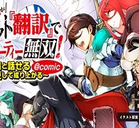 追放された俺が外れギフト『翻訳』で最強パーティー無双！～魔物や魔族と話せる能力を駆使して成り上がる～＠Ｃｏｍｉｃ (Raw – Free)