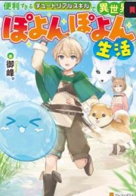 便利すぎるチュートリアルスキルで異世界ぽよんぽよん生活 (Raw – Free)