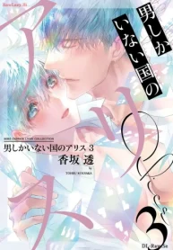 男しかいない国のアリス (Raw – Free)