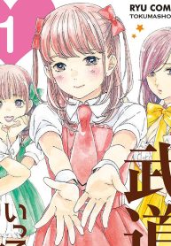 推しが武道館いってくれたら死ぬ (Raw – Free)