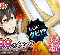 最強タンクの迷宮攻略　～体力9999のレアスキル持ちタンク、勇者パーティーを追放される～ (Raw – Free)