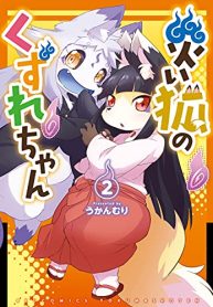 災い狐のくずれちゃん (Raw – Free)