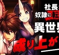 異世界社長 魔王軍で成り上がる！ (Raw – Free)