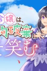 お気楽令嬢は、婚約破棄にほくそ笑む (Raw – Free)