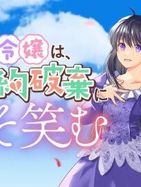 お気楽令嬢は、婚約破棄にほくそ笑む (Raw – Free)