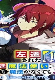 左遷された【無能】宮廷魔法使い、実は魔法がなくても最強 (Raw – Free)