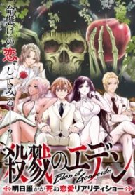 殺戮のエデン ―明日誰かが死ぬ恋愛リアリティショー― (Raw – Free)