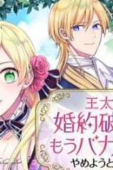 王太子に婚約破棄されたので、もうバカのふりはやめようと思います (Raw – Free)