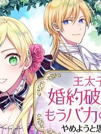 王太子に婚約破棄されたので、もうバカのふりはやめようと思います (Raw – Free)